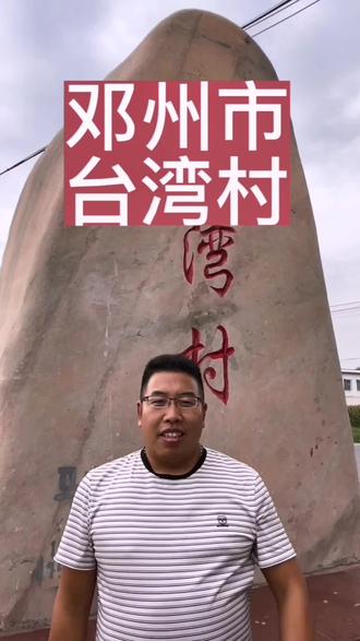 大家好,今天我们来到“台湾”走一走,看一看。跟着镜头走。
#南阳#邓州#同城优先#家乡#台湾