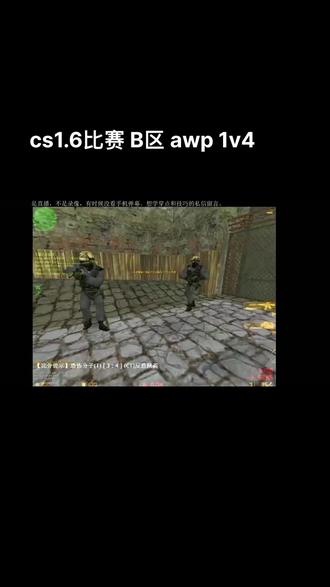 cs1.6比赛 awp 1v4#游戏精彩时刻 #游戏精彩时刻 #精彩击杀 #是时候展现真正的技术了 #这波操作很秀