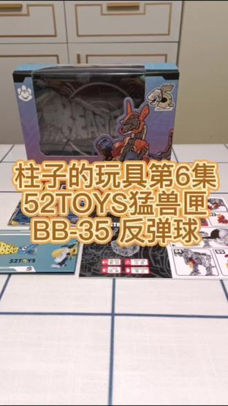 袋鼠拳击手,你见过吗?#52toys猛兽匣反弹球袋鼠