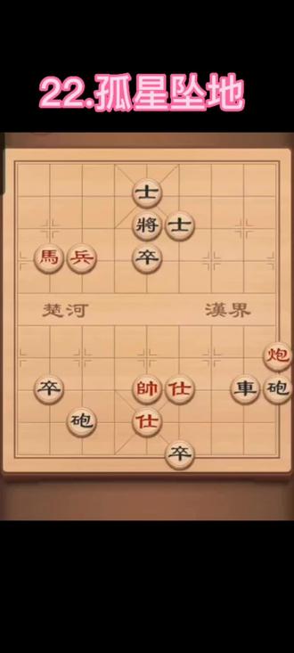 22.孤星坠地!#象棋残局 #宅家游戏 #一起玩游戏 #开心象棋