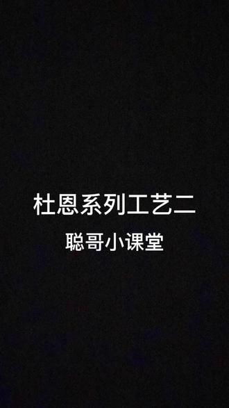 虽然我们放假了,但是我的视频还是会更新,杜恩系列的工艺,在假期的时间,顺便充电一下自己 #艺术漆施工 #艺术漆
