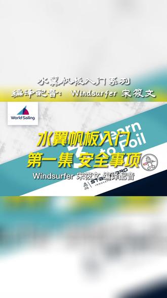 《水翼帆板入门教程》第一集:安全事项#水翼帆板 #帆板
