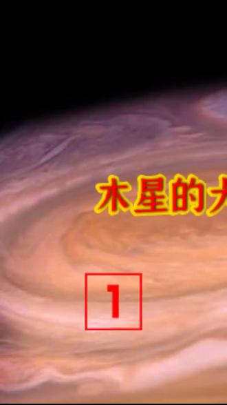 199木星的大红斑风速比你想像的还可怕探索宇宙科普木星