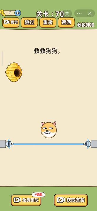 救救狗子教程,轻松拿捏第70关