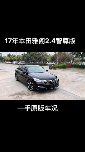 最后一款9.5代商务本田雅阁2.4L最顶配,车道偏离预警,安全主动刹车,实表67000公里,极品原版#抖音小助手 ##dou是好车