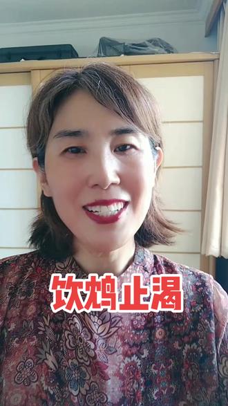生活中遇到问题,千万不能饮鸩止渴呦