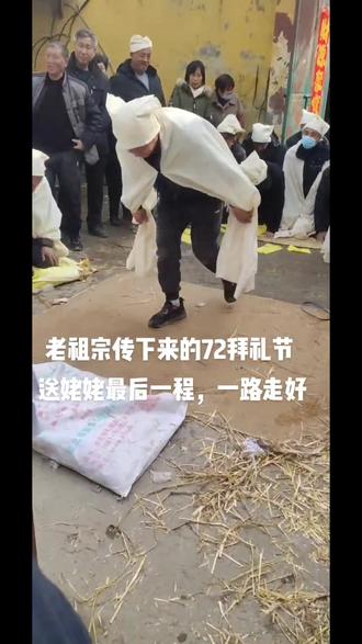 老祖宗传下来的72拜礼节 送姥姥最后一程,一路走好