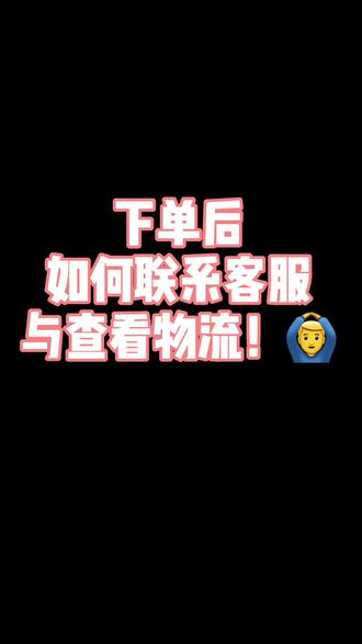 下单前 下单后如何联系客服与查看物流
