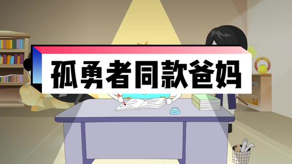 是不是天下的爸妈都不讲理#孤勇者 #孤勇者翻唱 #同款爸妈 #搞笑