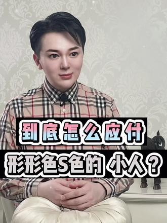 到底怎么应付形形色S色的小人⁉️#人生感悟#干货#国学智慧#人生智慧#美仁起名#美仁名字学 @DOU+小助手