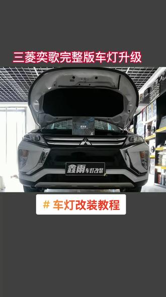 #今日热点完整榜单 #兰州专业车灯不亮改装 #每天一个用车知识 #三菱奕歌车灯升级 #三菱奕歌 #兰州鑫雨汽车灯光升级 #欧司朗那改灯我补贴 @抖音广告助手 @抖音创作者学习中心