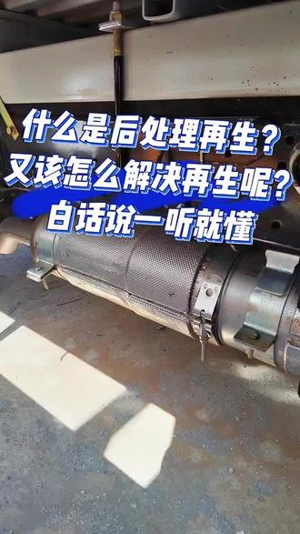 #江铃汽车 #抖音汽车 #厉害了我的车 后处理再生的问题