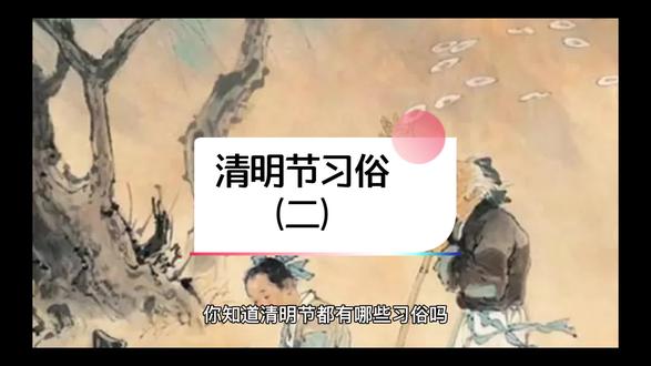 你知道清明节都有什么习俗吗?
清明节习俗(二) 植树
#萌知计划 #上热门视频 #涨知识 #传统文化 #每天学习一点点 #清明 @抖音青少年 @抖音文化站