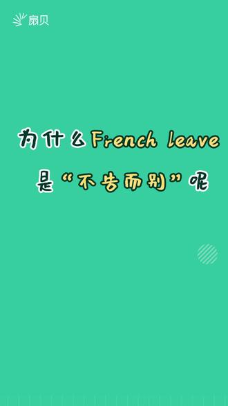 #英语 为什么French leave是“不辞而别”?