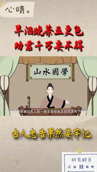 早酒晚茶五更色#中华文化 #传递正能量 #国学智慧 #悟人生之道