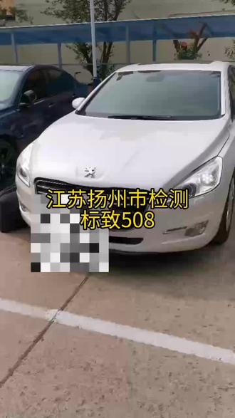 江苏扬州市检测标致508#江苏省扬州市二手车检测第三方检测鉴定机构评估陪买淘车事故泡水调表出具报告#二手车检测