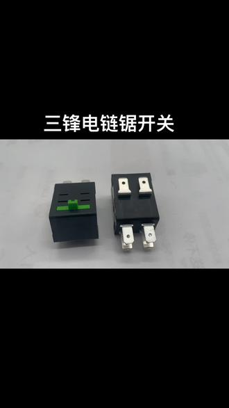 三锋电链锯开关微动开关#五金机电实体店 #修理工的日常 #机电维修 #水电工 #电链锯 铁鑫电动工具配件批发