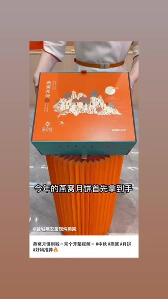 燕安居.燕窝月饼
核心大月饼含30克湿燕窝,每个小月饼含10克湿燕窝,一盒月饼足足含80克湿燕窝。
#西昌燕安居 #好店推荐