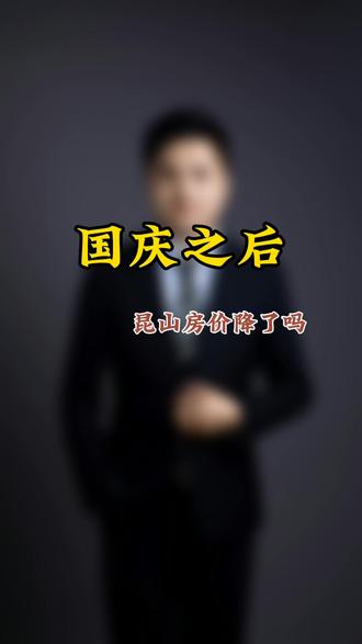 国庆之后 昆山房产降了吗 这些区域千万不要碰#昆山 #昆山房产 #昆山买房