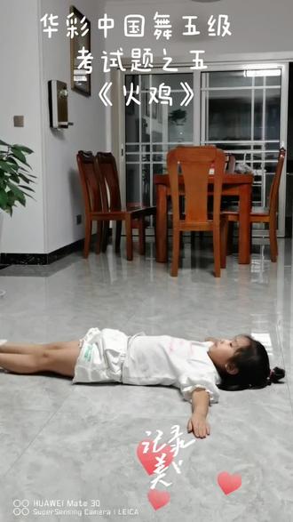 华彩中国舞五级 考试题之五《火鸡》表演者:甜甜(6周岁)