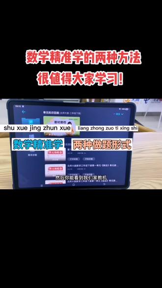 #河南健康码再升级 #ai学习机 #步步高旗舰s6
数学精准学做题的两种方法,
你使用过哪一种?如果你还不知道这个功能,赶紧跟着视频学习一下操作,看一下打印出来让孩子做和直接在家教机上面做,你更喜欢哪一种?