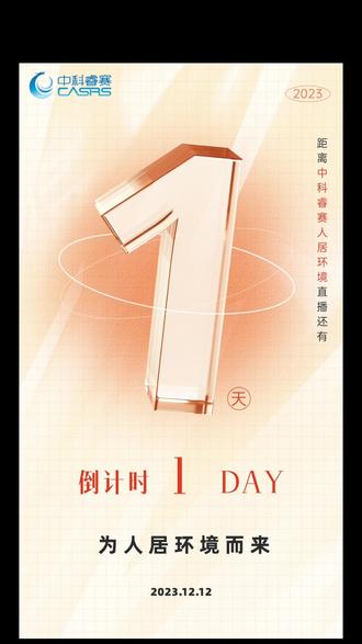 中科睿赛为人居环境而来
明日上午十点锁定中科睿赛人居环境官方直播间!#新风系统 #科技改变生活 #室内环境 #舒适家居系统 #中科睿赛