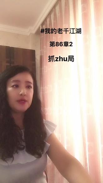 #《我的老千江湖》作者:黑色枷锁 第86章:抓zhu局2@黑色枷锁(三明,熊九东)@抖音小助手 @DOU+小助手