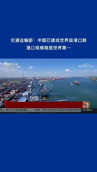 中国已建成世界级港口群#海港 #港口 #航运