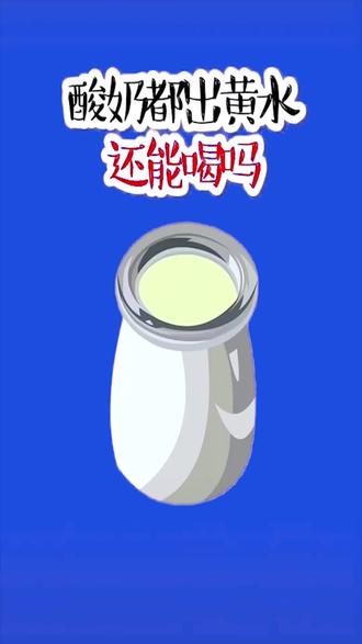 酸奶上面出现黄水还能喝吗?#养生 #健康