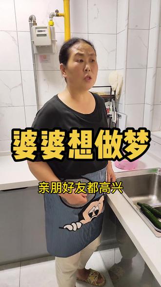 婆婆真是明白人#婆媳 #内容过于真实