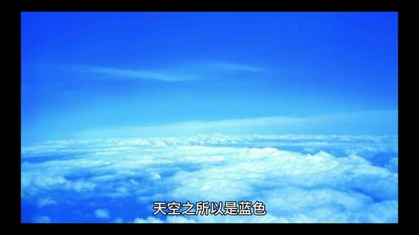 天空之所以是蓝色,主要是因为锐利散射这一神奇的自然现象。锐利散射是指半径比光或其他电磁波的波长小很多的微小颗粒,例如单个原子或分子对入射光的散射,散射光的强度和入射光波长的四次方程反比,与入射光的强度成正比。当太阳直射大气层时,大气中分子的锐利散射散射了更多波长较短的蓝光,从而使得蓝光布满了整个天空,这也就是为什么天空在我们眼中是蓝色的原因。其实除了天空,很多纯净的、小颗粒的、透明的物体都是蓝色的,比如蓝宝石、纯净的雪等等,原理都是一样的。通过了解锐利散射,我们也能更好的理解光的传播和散射现象。锐利散射是天空呈现蓝色的原因,也是我们看到世界多彩面貌的秘诀之一,让我们一起感叹自然的奇妙吧。记得点赞关注哦