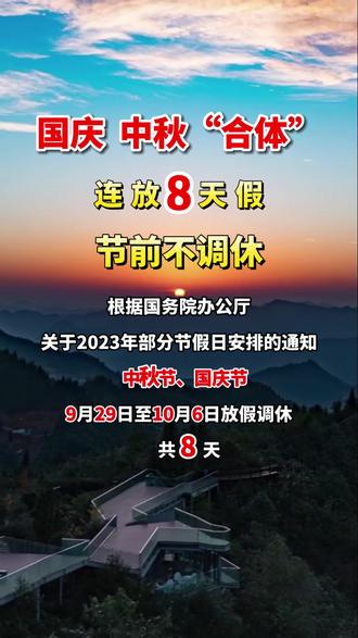 2023年国庆 、中秋“合体” 连放8天假,节前不调休! #国庆 (制作:郭坤粉)
