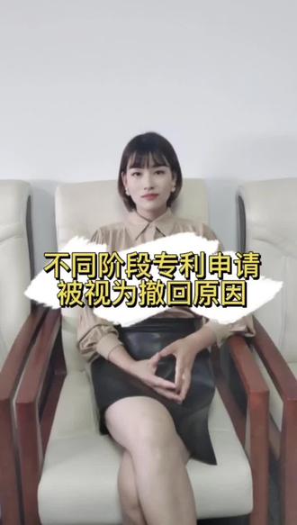 不同阶段发明专利申请被视为撤回的原因。 #初审阶段专利申请撤回原因 #实审阶段专利申请撤回原因 #恩凡