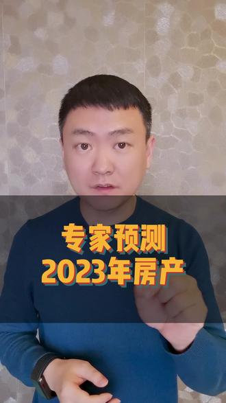 专家预测了2023年房产!!#房产 #房产知识