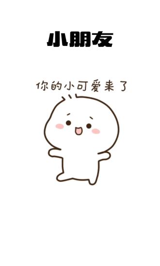 表情包 #皮一下很开心 #艾特你想艾特的人 #可爱 #搞笑表情包 # - 抖