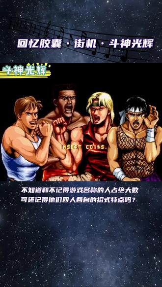 #回忆街机 #斗神光辉 #回忆游戏 把敌人打趟地后继续踢打的设计可不多!铁头功