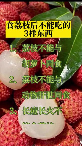 不能与荔枝同吃的东西一定要知道#育儿 #宝妈 #生活常识 #日常生活小常识