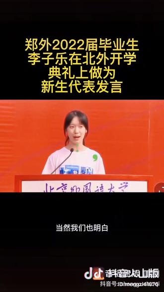 北外大新生的发言倍感振奋。