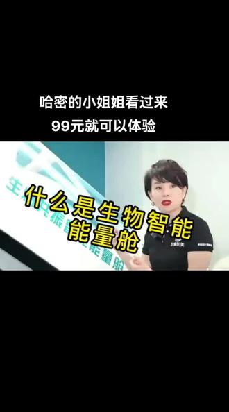 今年冬天特别冷,大家都在问:听朋友说你们家有一台生物共振能量仓特别好:到底有什么好处呢?#睡眠#塑形
