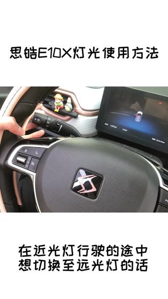 思皓花仙子款E10X灯光使用,每天推荐好车,