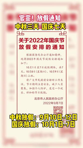 中秋、国庆放假时间出炉,准备怎么过?#放假 #中秋节 #遇见美好杭州
