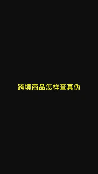 官方查询跨境商品!干货!收藏!#跨境电商 #护肤 #澳门新大陆