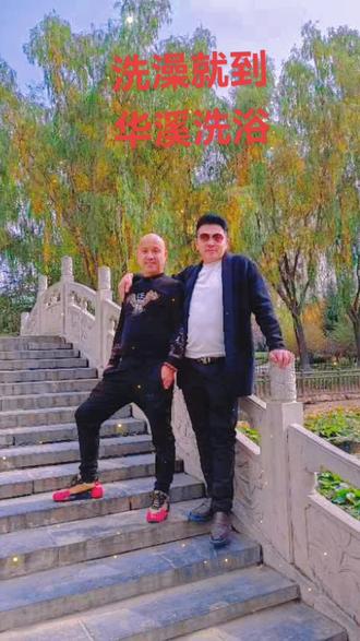 #@山汉的快乐生活老四 #欢迎大家到华溪洗浴!