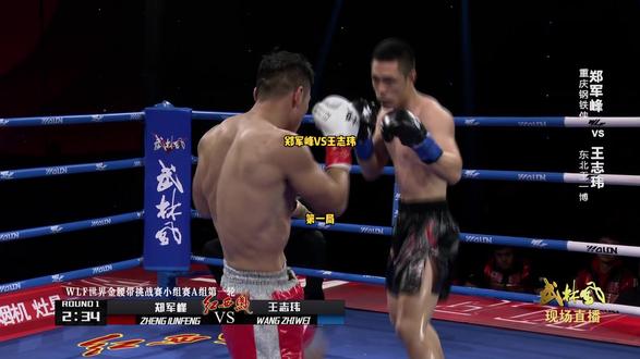 武林风516 郑军峰VS王志玮 第一局