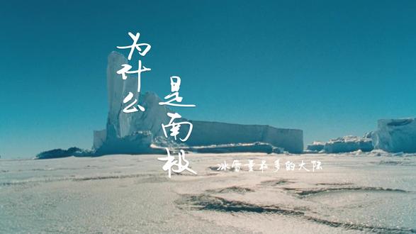 南极的很多冰山是由陆缘冰断裂后形成的#南极 #科普 #地球 #视觉震撼 #为什么是南极