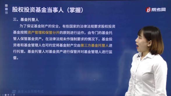 2021-基金从业-私募基金-2-1-1-基金托管人