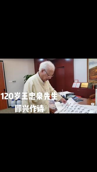 120岁王忠泉先生即兴赋诗,文采了不得!