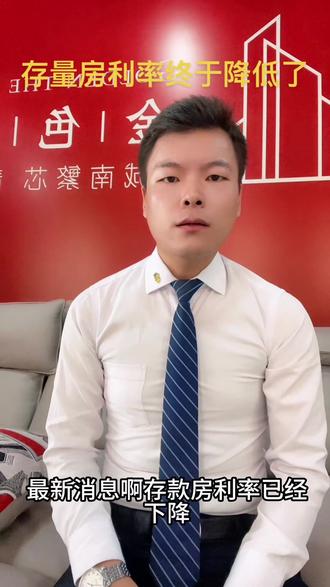 #存量房贷利率到底怎么降#房地产销售日常 存量房利率终于降了
