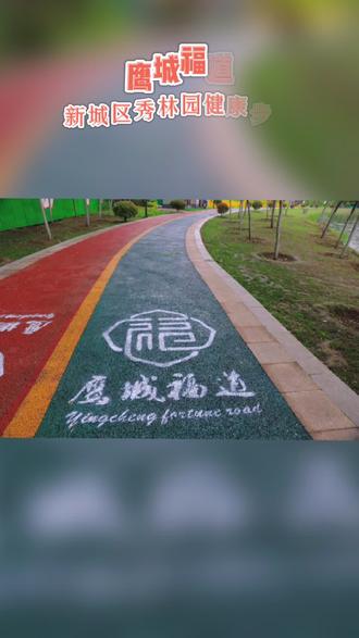 鹰城福道,这里的健康步道很给力。#平顶山 #城市建设