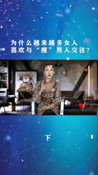 为什么越来越多女人喜欢与“瘦”男人交往?